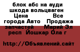 блок абс на ауди ,шкода,вольцваген › Цена ­ 10 000 - Все города Авто » Продажа запчастей   . Марий Эл респ.,Йошкар-Ола г.